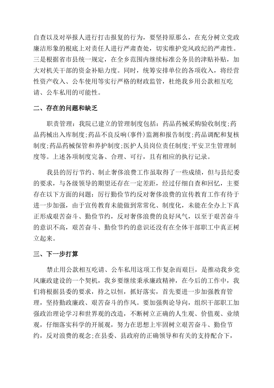 有关公款吃喝自查报告范文_第3页