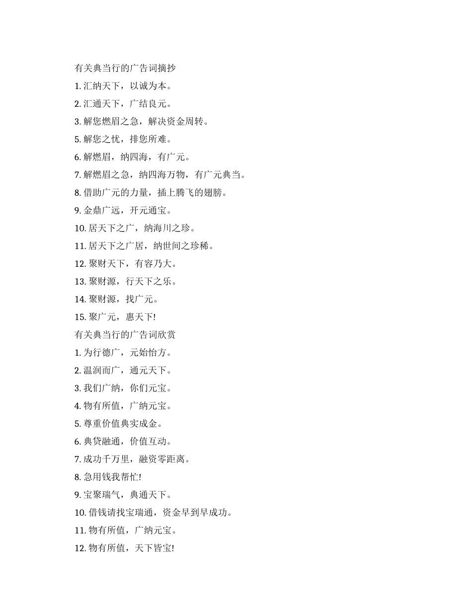 有关典当行的创意广告词有哪些_第1页