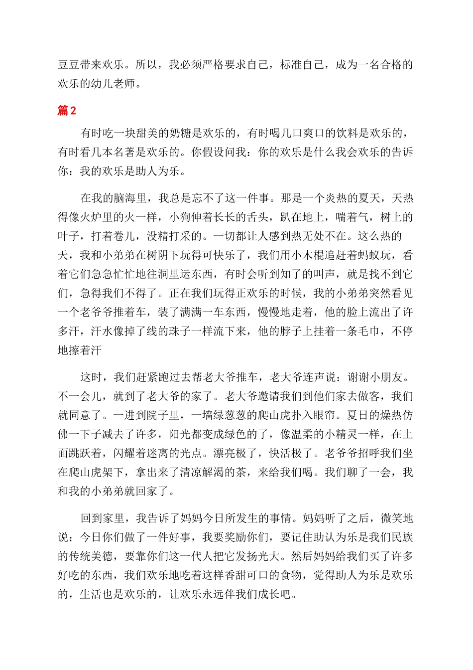 有关写快乐伴我成长精彩_第2页