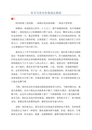 有关写快乐伴我成长精彩