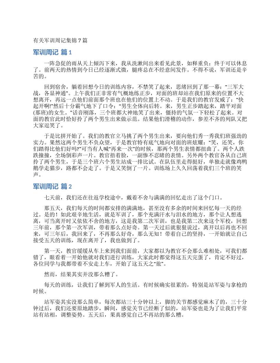 有关军训周记集锦7篇_第1页
