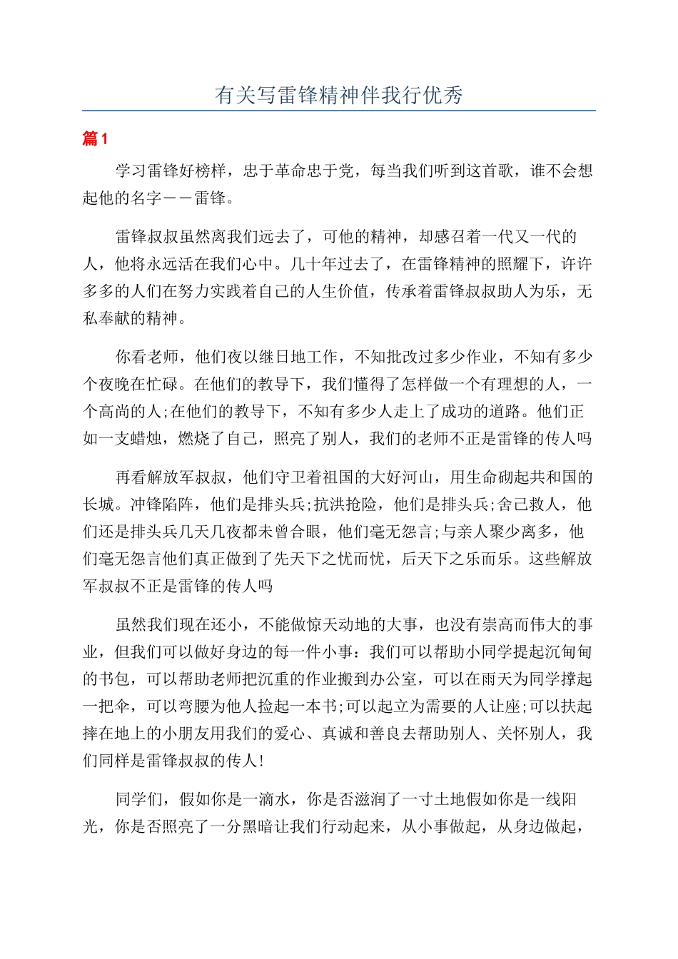 有关写雷锋精神伴我行优秀_第1页