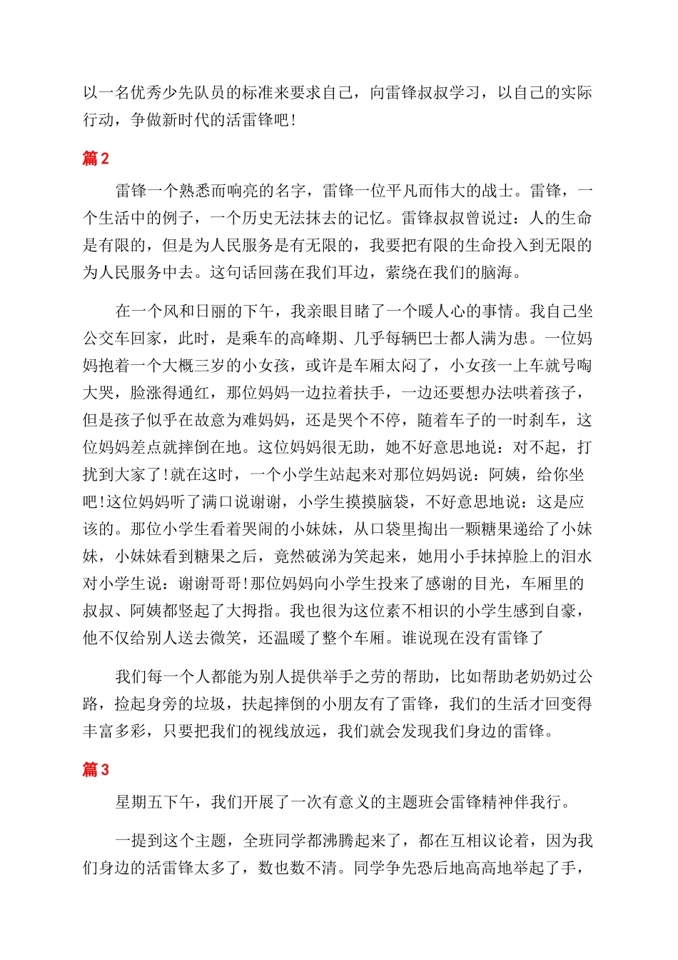 有关写雷锋精神伴我行优秀_第2页