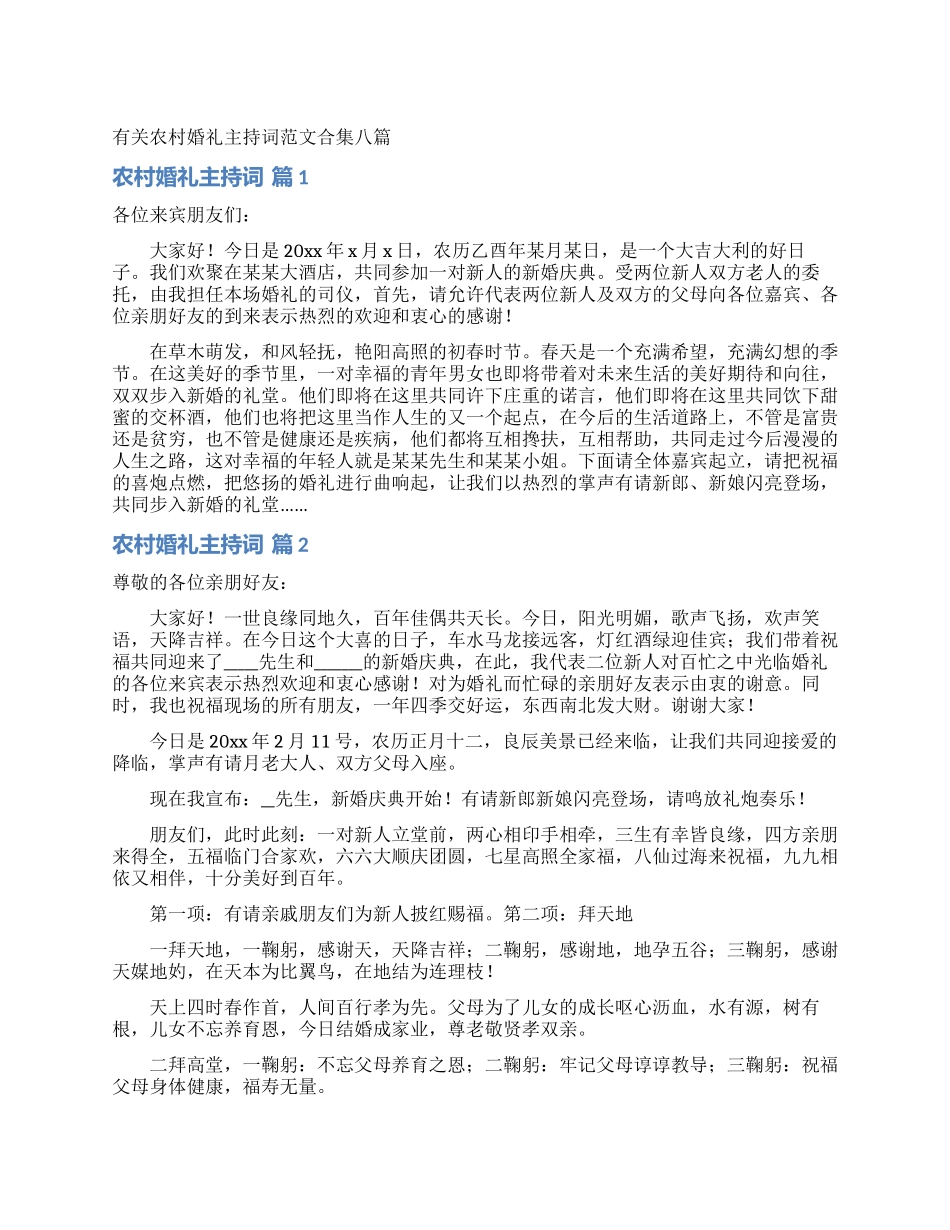 有关农村婚礼主持词范文合集八篇_第1页
