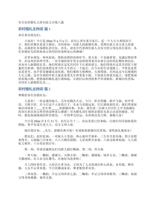 有关农村婚礼主持词范文合集八篇