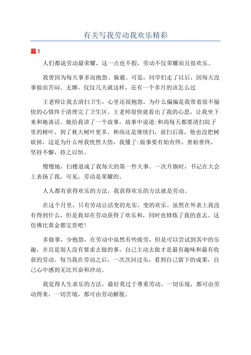 有关写我劳动我快乐精彩_第1页