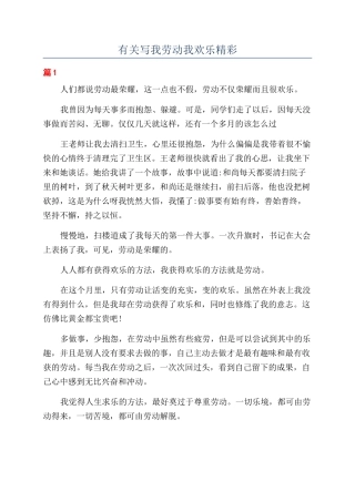 有关写我劳动我快乐精彩