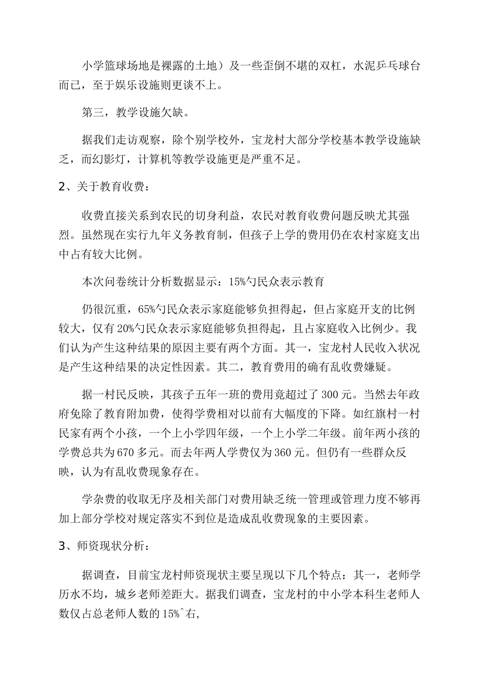 有关农村教育社会调研报告范文_第2页