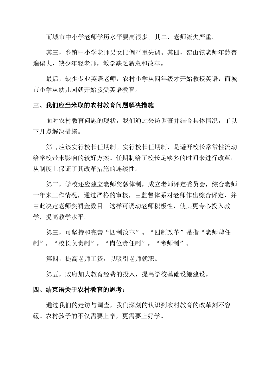 有关农村教育社会调研报告范文_第3页