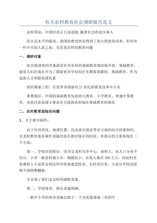 有关农村教育社会调研报告范文