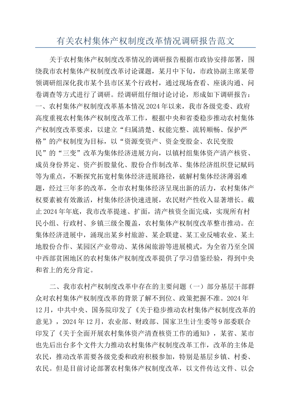 有关农村集体产权制度改革情况调研报告范文_第1页
