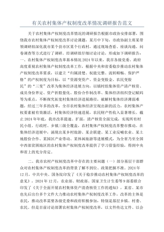 有关农村集体产权制度改革情况调研报告范文