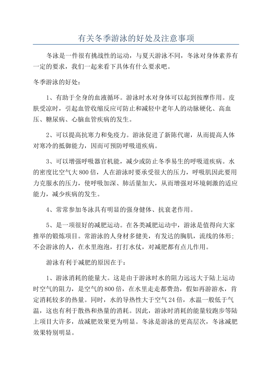 有关冬季游泳的好处及注意事项_第1页