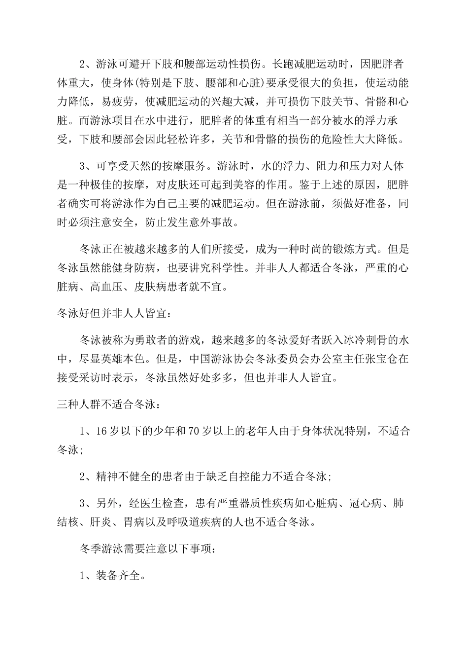 有关冬季游泳的好处及注意事项_第2页