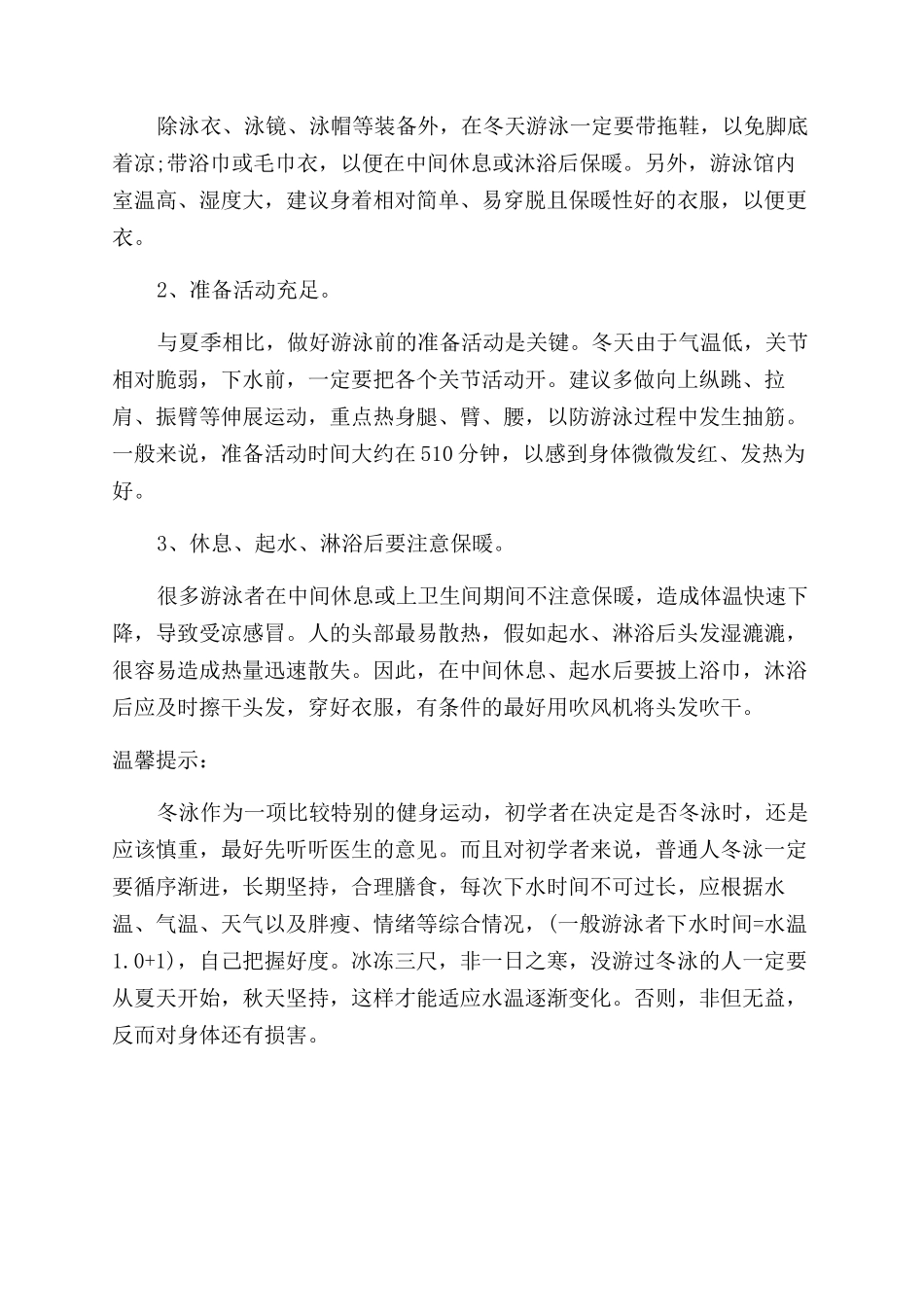 有关冬季游泳的好处及注意事项_第3页