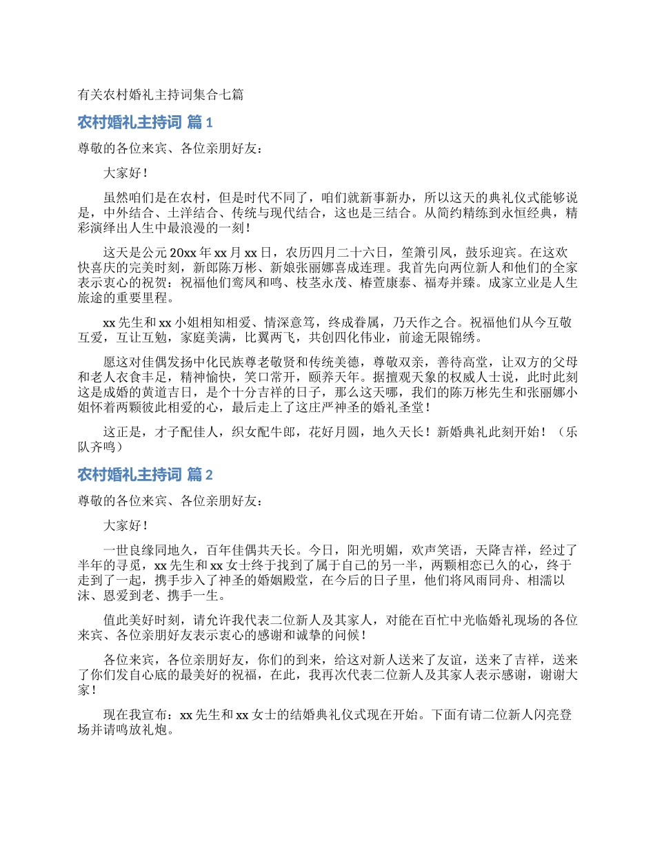 有关农村婚礼主持词集合七篇_第1页