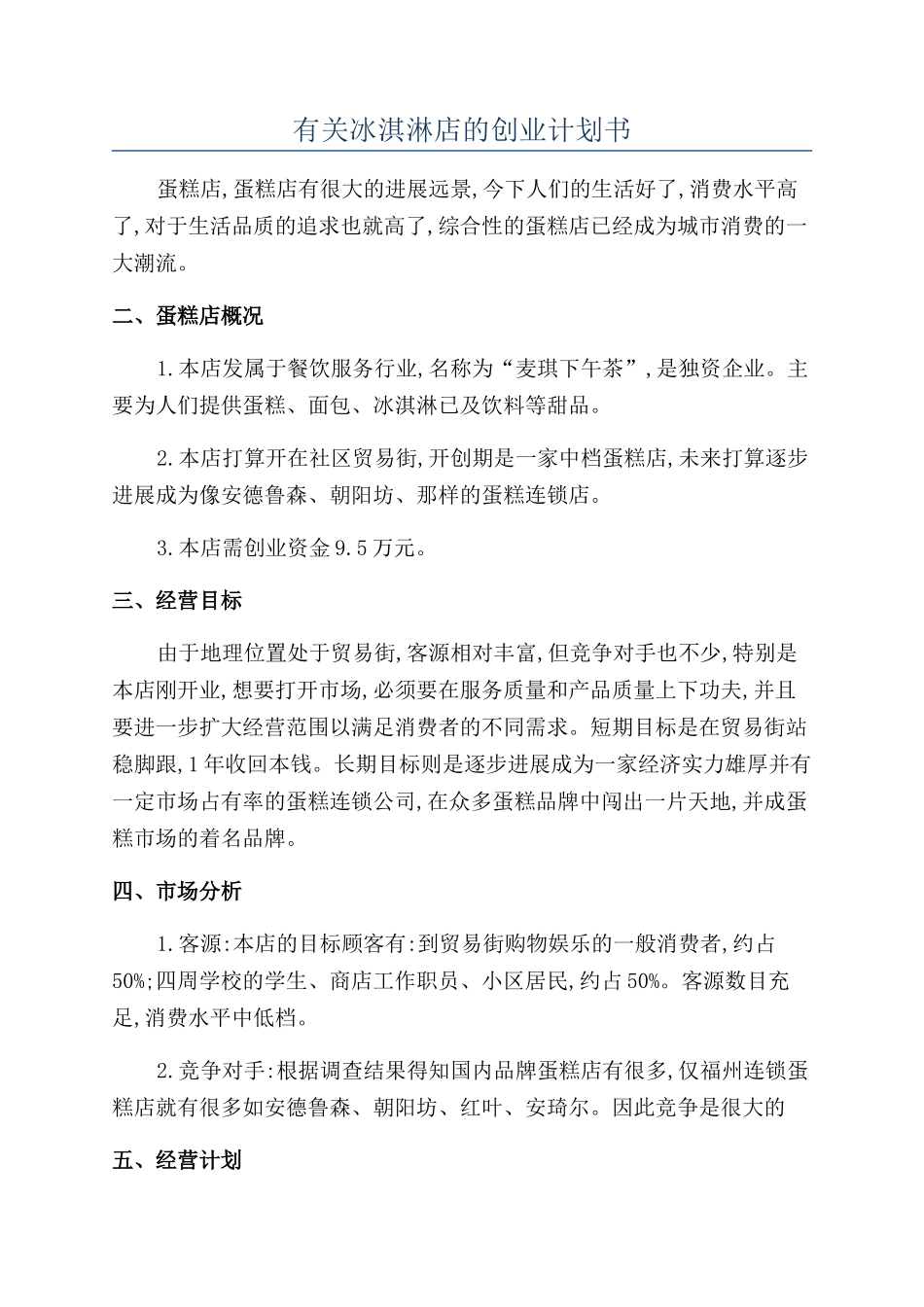 有关冰淇淋店的创业计划书_第1页