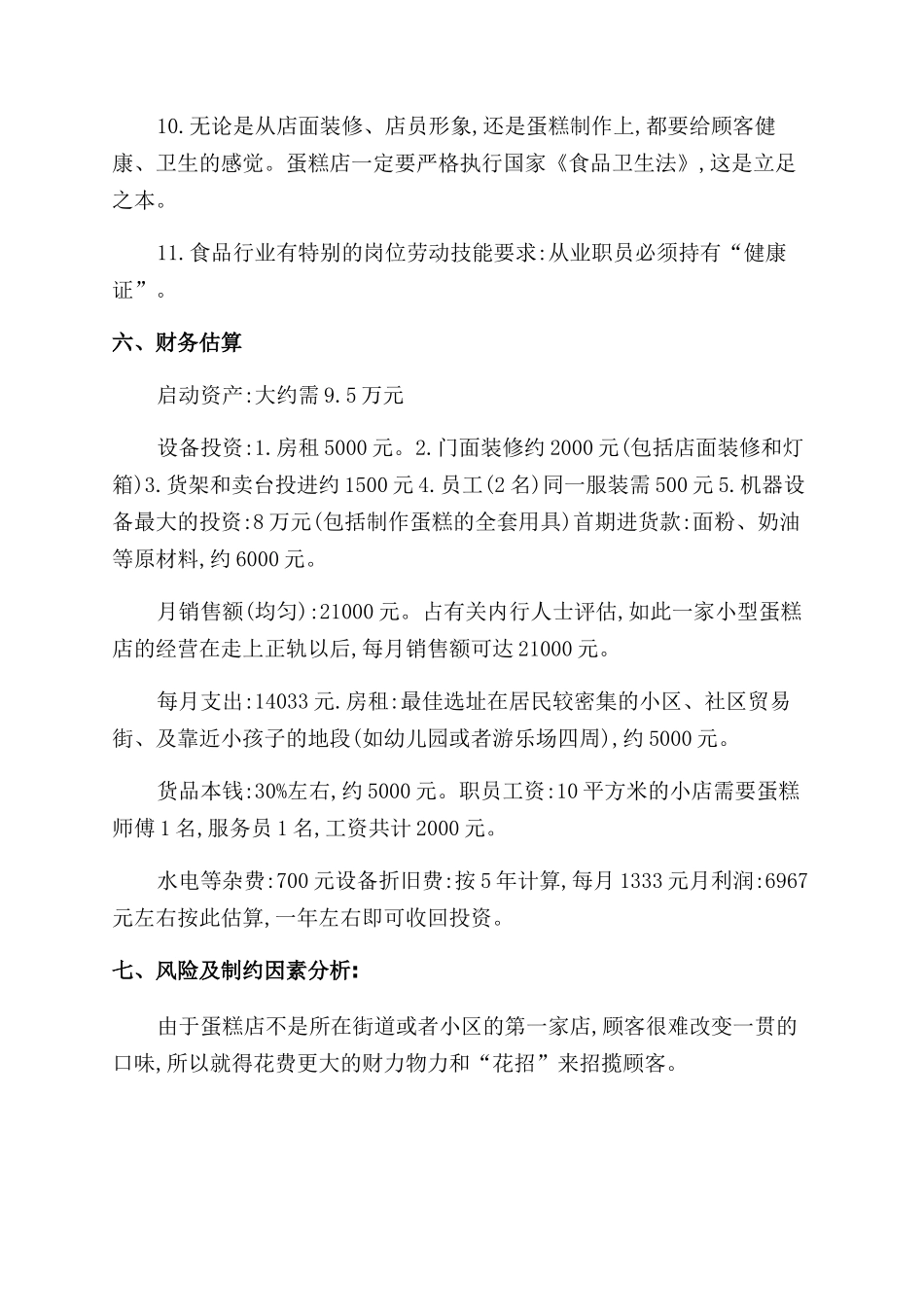 有关冰淇淋店的创业计划书_第3页