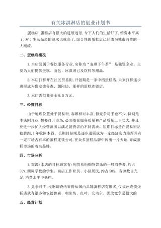 有关冰淇淋店的创业计划书
