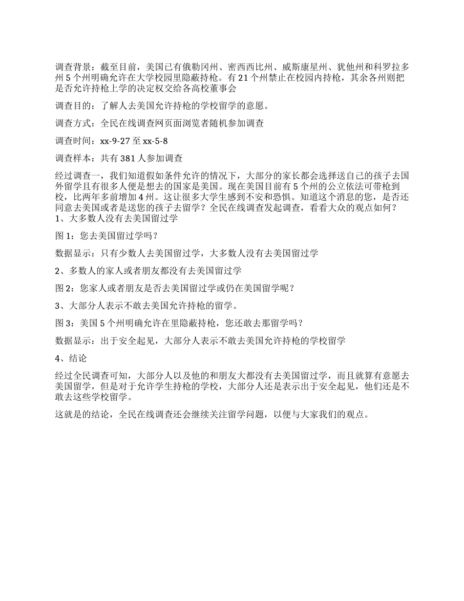 有关出国留学的调查报告_第1页