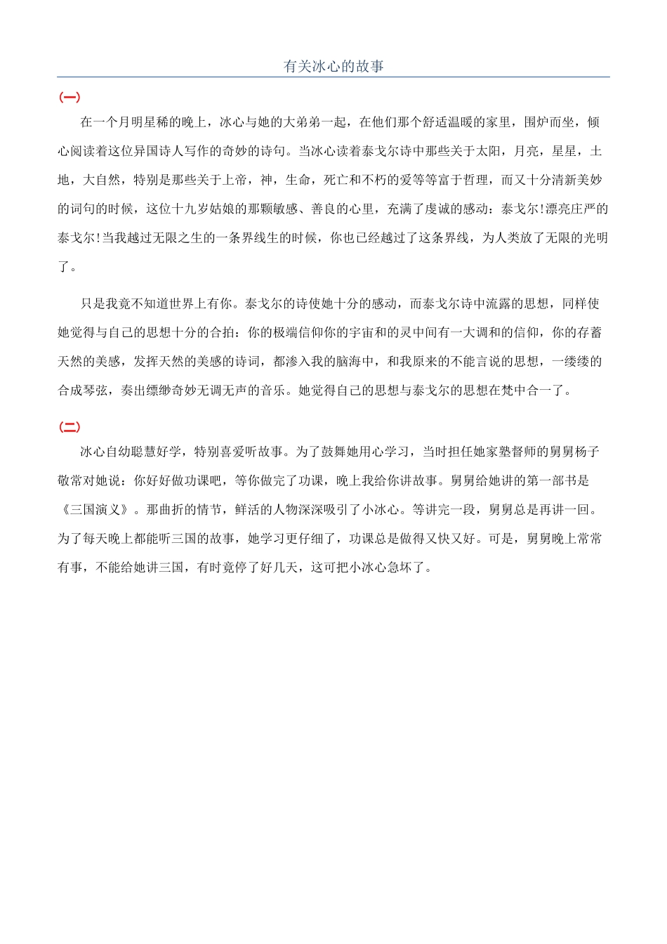 有关冰心的故事_第1页