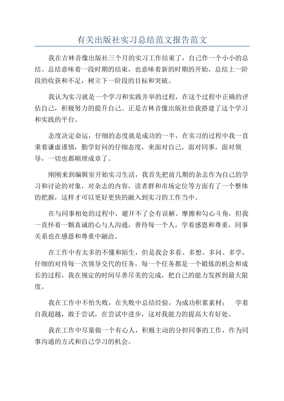 有关出版社实习总结范文报告范文_第1页