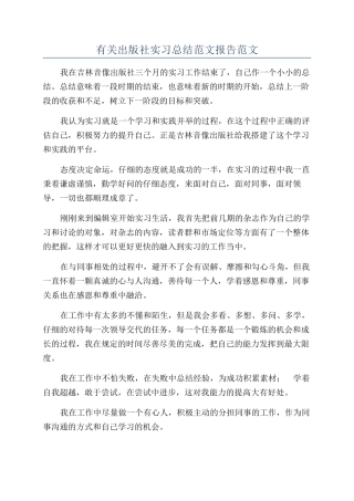 有关出版社实习总结范文报告范文