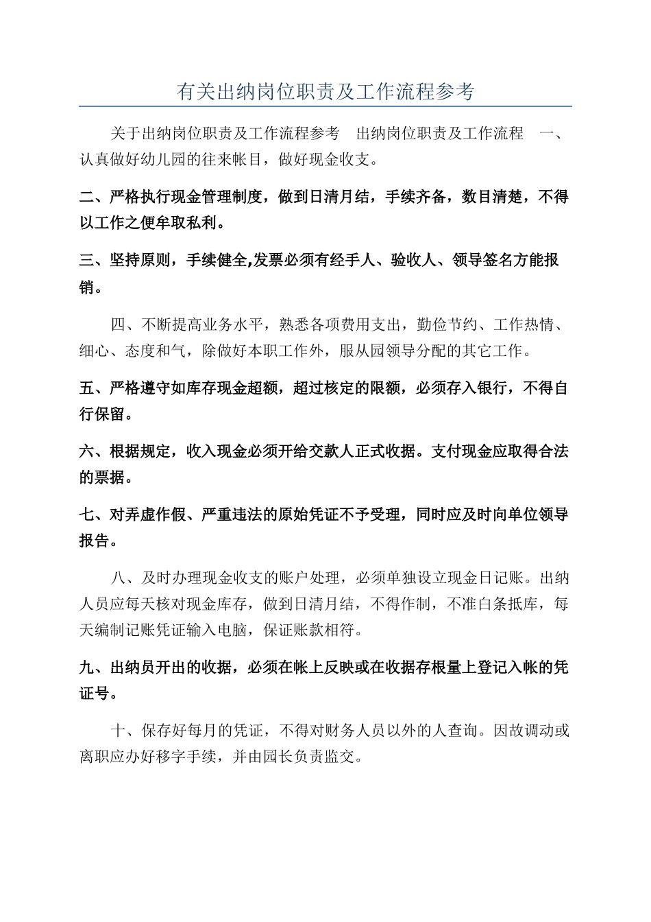 有关出纳岗位职责及工作流程参考_第1页