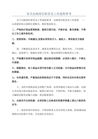 有关出纳岗位职责及工作流程参考