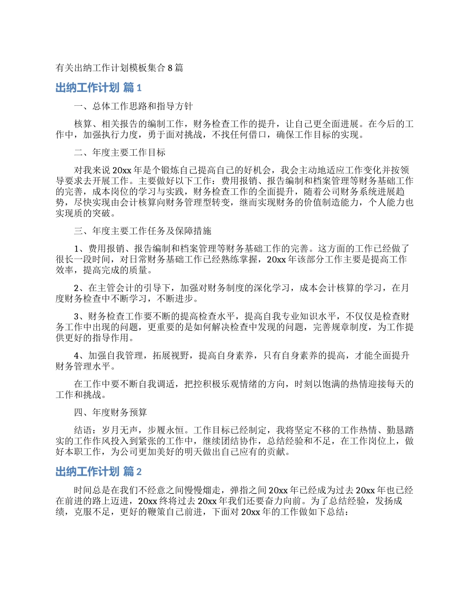 有关出纳工作计划模板集合8篇_第1页