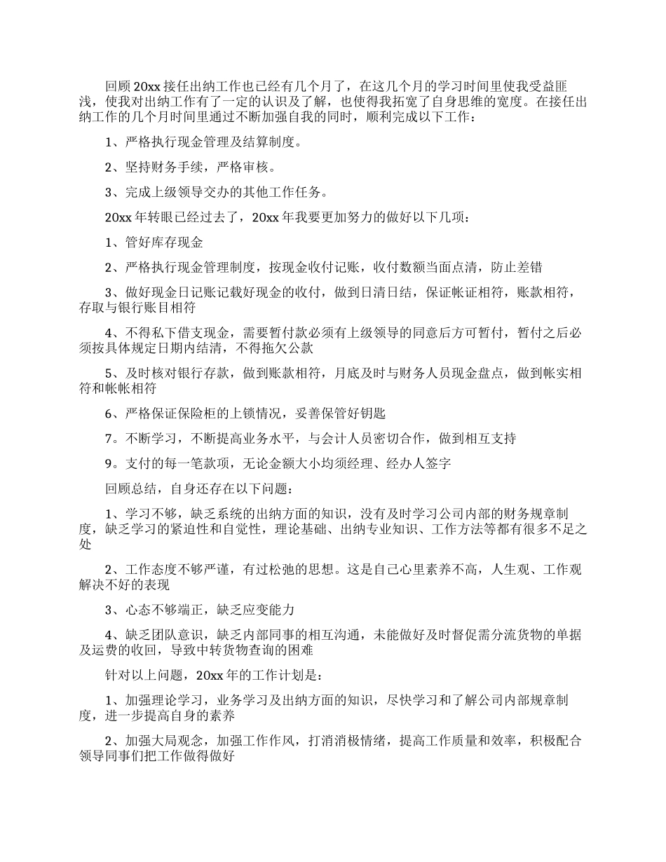 有关出纳工作计划模板集合8篇_第2页