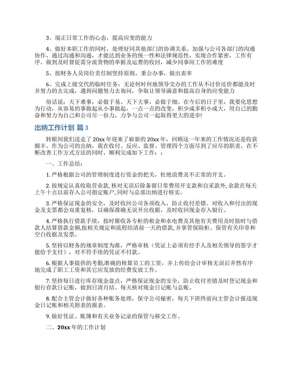 有关出纳工作计划模板集合8篇_第3页