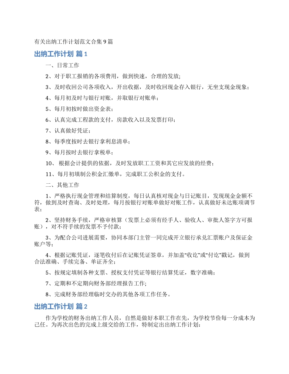 有关出纳工作计划范文合集9篇_第1页