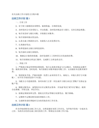 有关出纳工作计划范文合集9篇