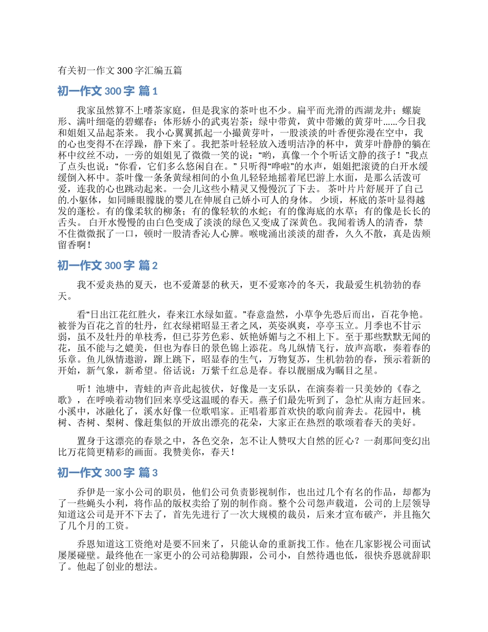 有关初一作文300字汇编五篇_第1页