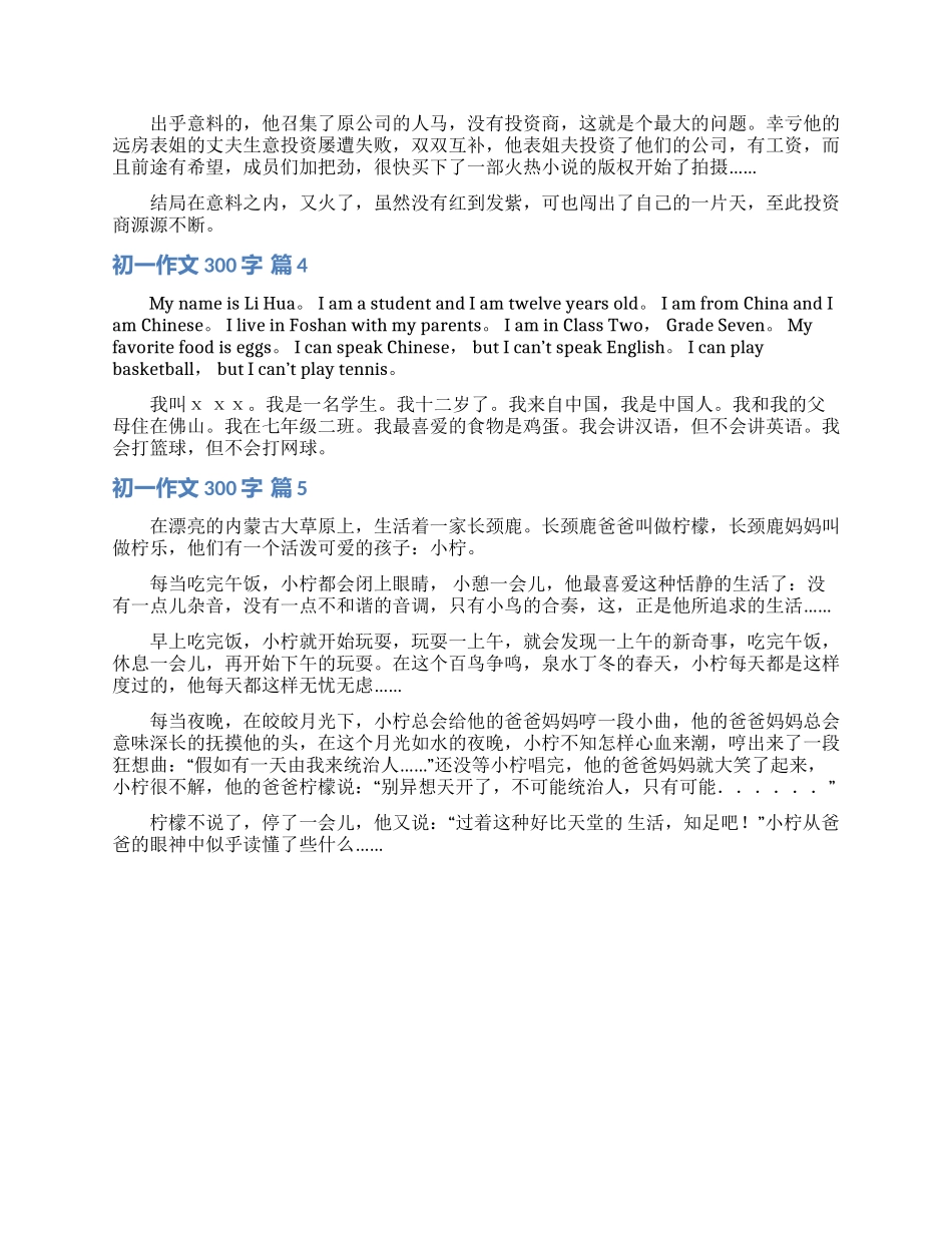 有关初一作文300字汇编五篇_第2页