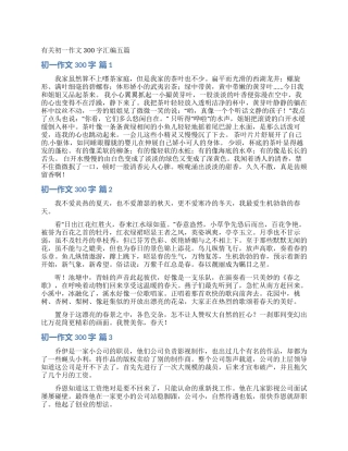 有关初一作文300字汇编五篇