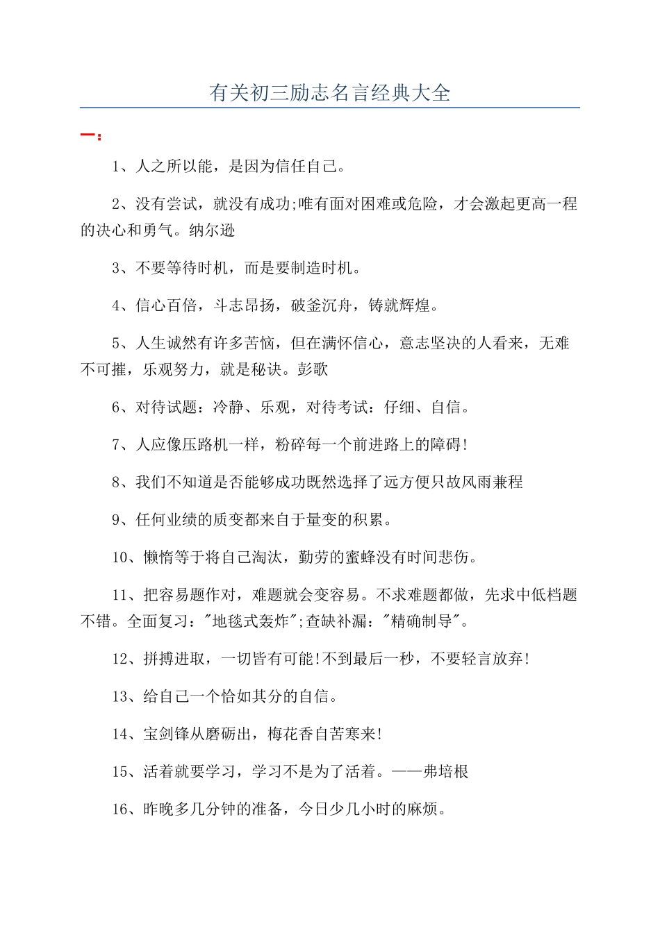 有关初三励志名言经典大全_第1页