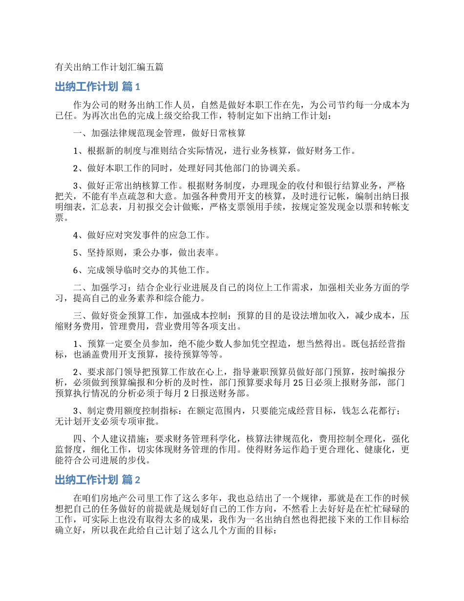 有关出纳工作计划汇编五篇_第1页