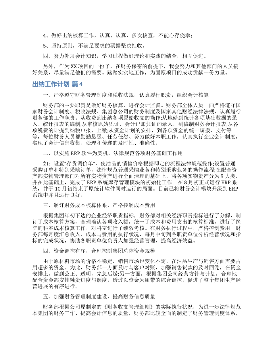 有关出纳工作计划汇编五篇_第3页