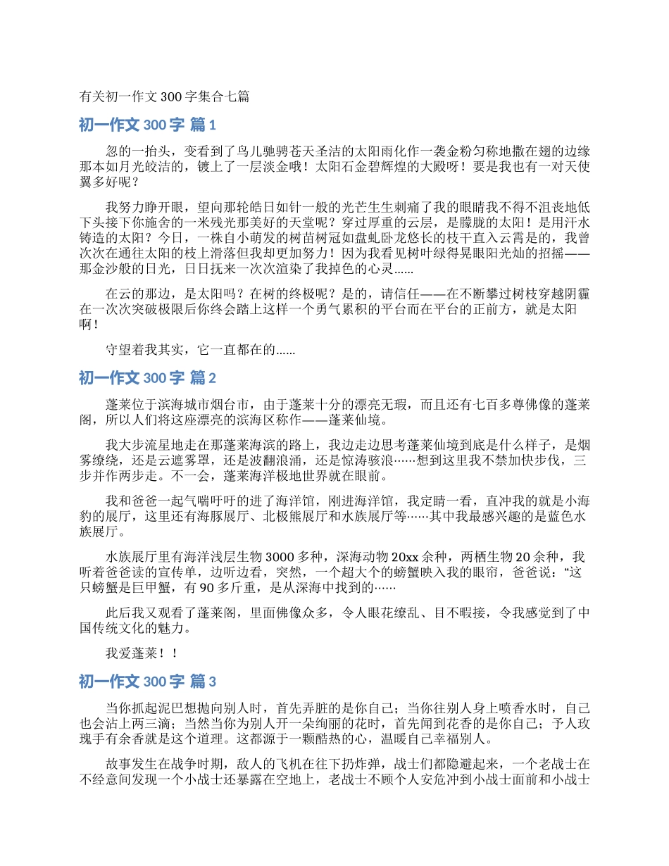 有关初一作文300字集合七篇_第1页