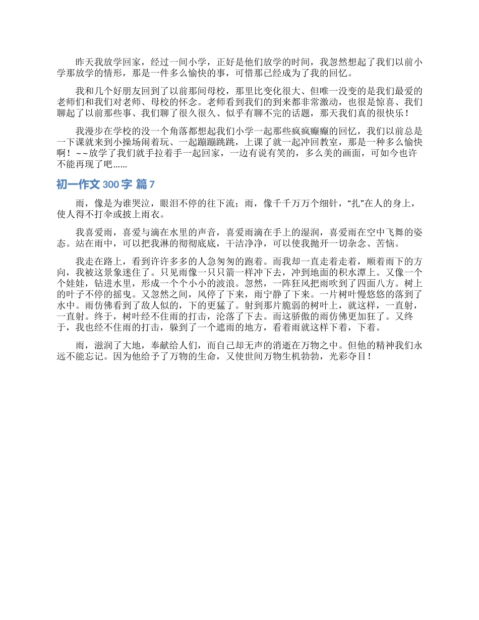 有关初一作文300字集合七篇_第3页