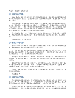 有关初一作文300字集合七篇
