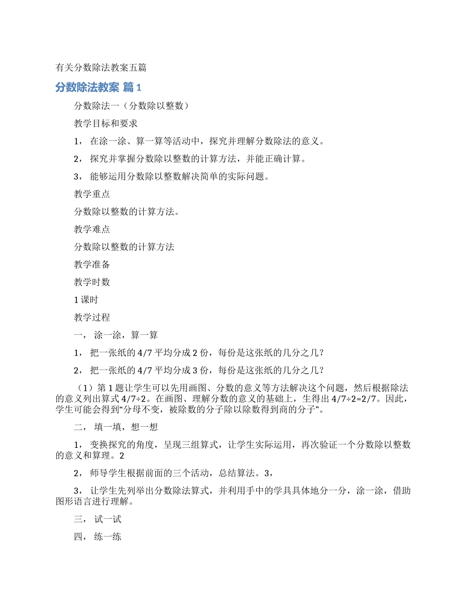 有关分数除法教案五篇_第1页