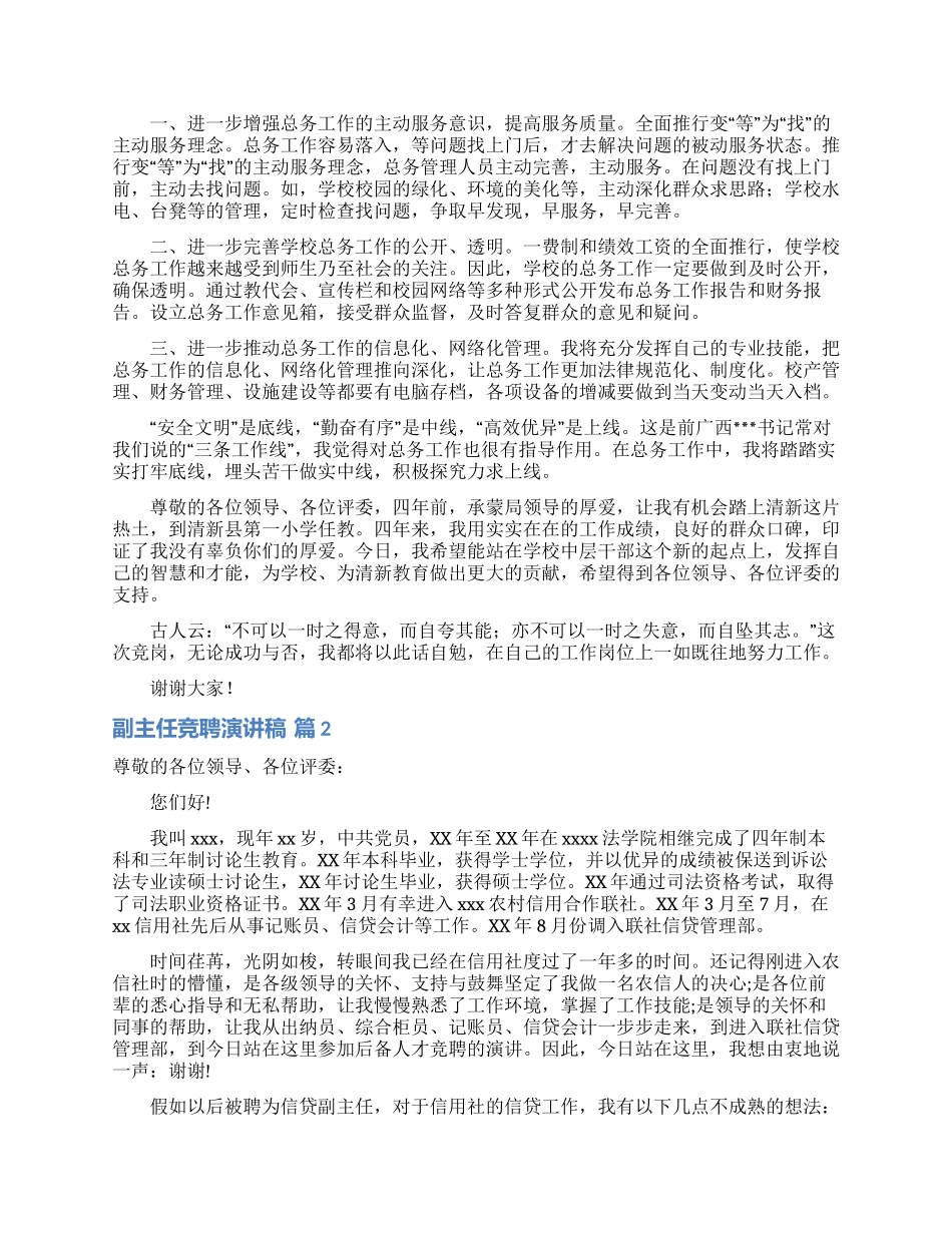 有关副主任竞聘演讲稿模板集合8篇_第2页