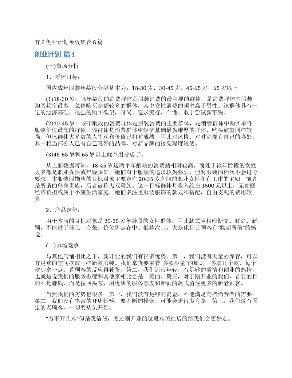 有关创业计划模板集合8篇_第1页