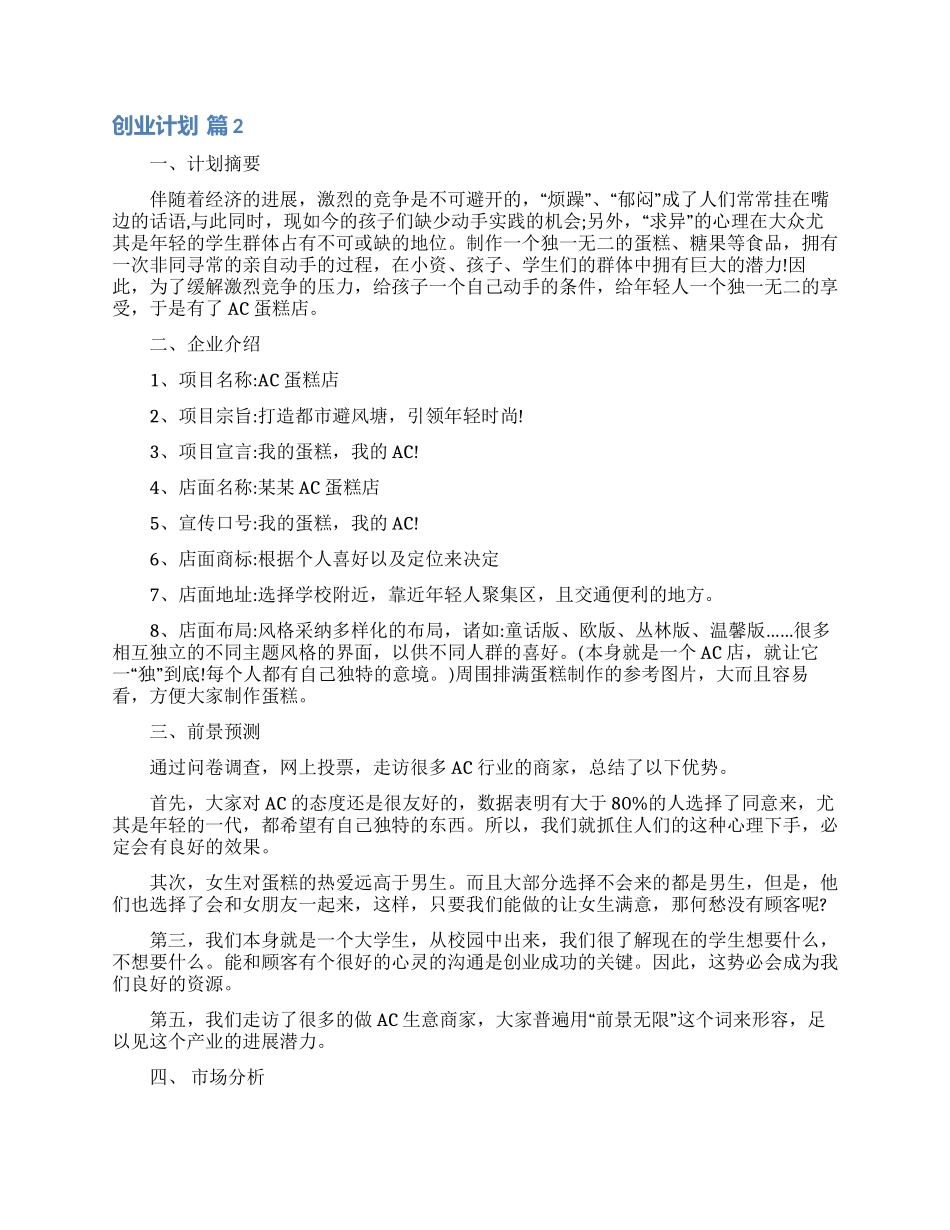 有关创业计划模板集合8篇_第2页