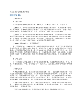 有关创业计划模板集合8篇
