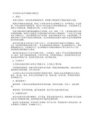 有关创业计划书2024完整文档例文