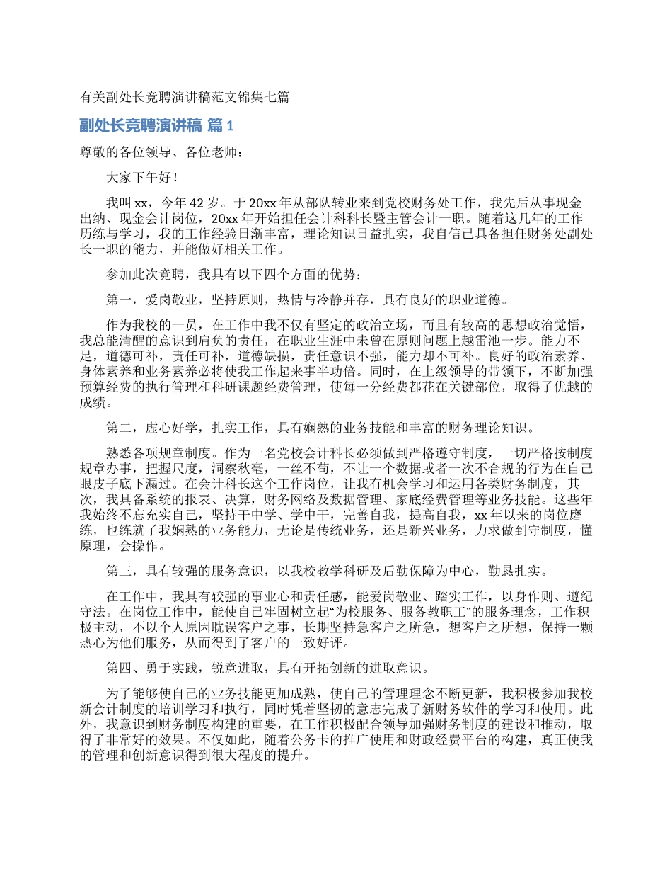 有关副处长竞聘演讲稿范文锦集七篇_第1页